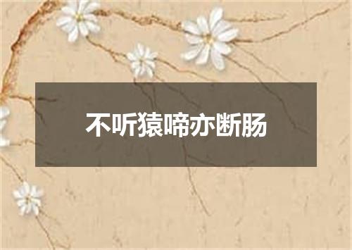 不听猿啼亦断肠