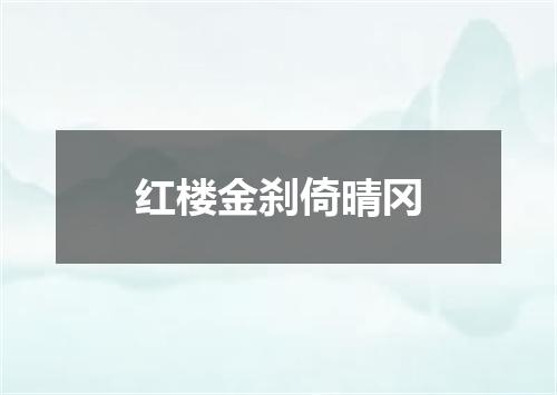 红楼金刹倚晴冈
