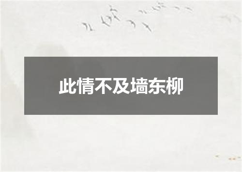 此情不及墙东柳
