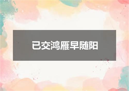 已交鸿雁早随阳