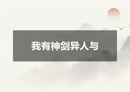 我有神剑异人与