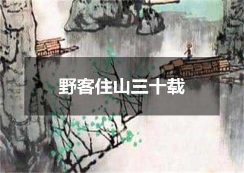 野客住山三十载