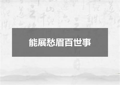 能展愁眉百世事