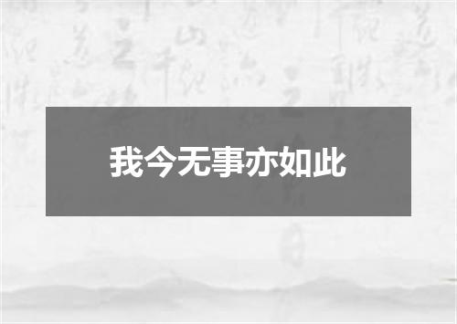 我今无事亦如此