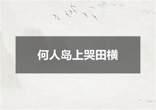 何人岛上哭田横