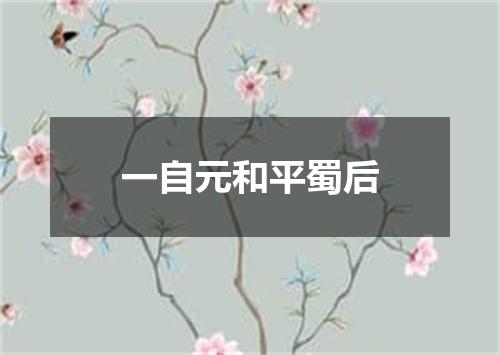 一自元和平蜀后