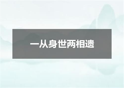 一从身世两相遗