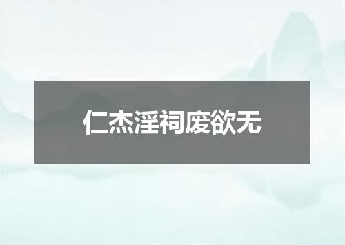 仁杰淫祠废欲无