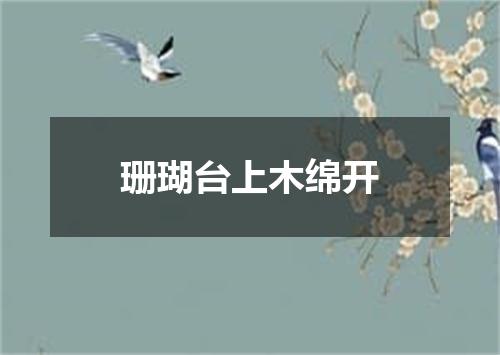 珊瑚台上木绵开