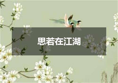 思若在江湖