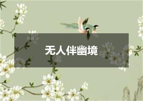 无人伴幽境