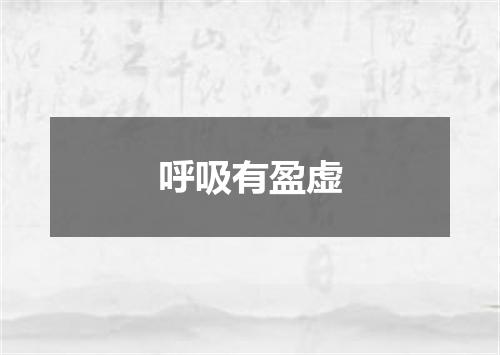 呼吸有盈虚