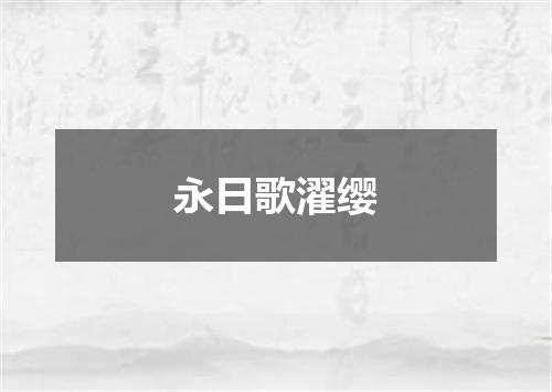 永日歌濯缨