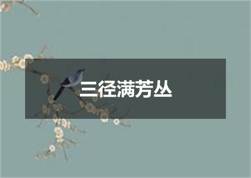 三径满芳丛