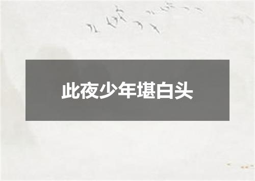 此夜少年堪白头