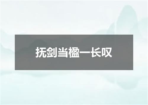 抚剑当楹一长叹