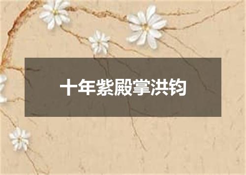 十年紫殿掌洪钧