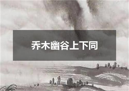乔木幽谷上下同