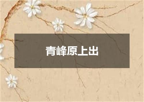 青峰原上出