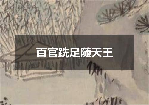 百官跣足随天王