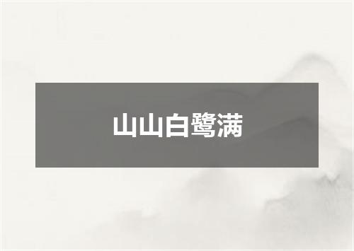 山山白鹭满