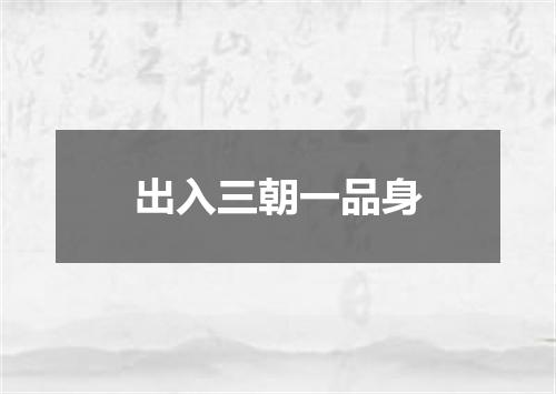 出入三朝一品身