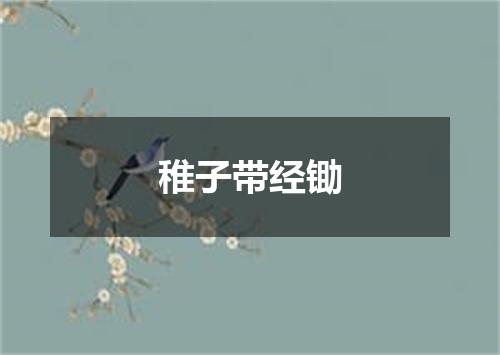 稚子带经锄