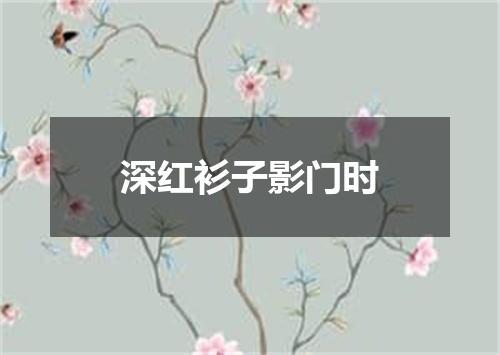 深红衫子影门时