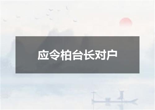 应令柏台长对户