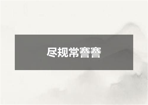 尽规常謇謇
