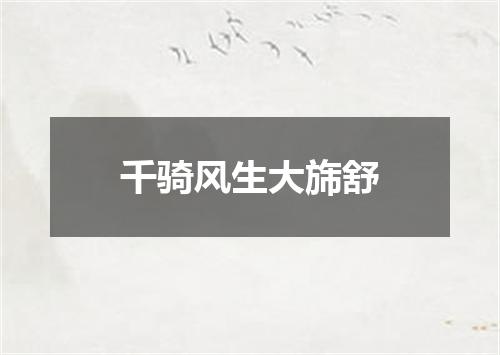千骑风生大旆舒