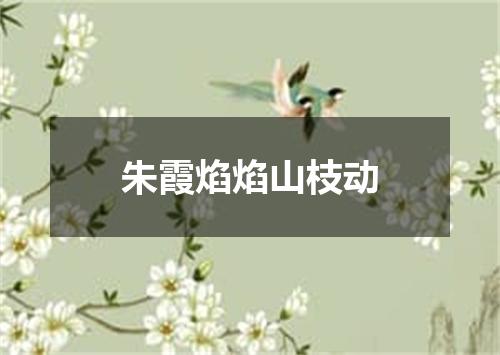 朱霞焰焰山枝动