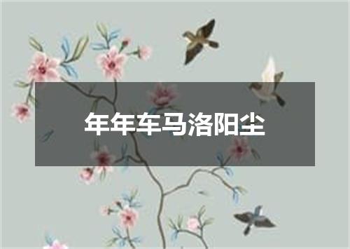年年车马洛阳尘
