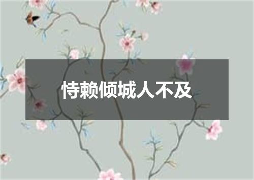 恃赖倾城人不及