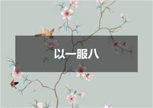 以一服八