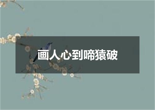 画人心到啼猿破