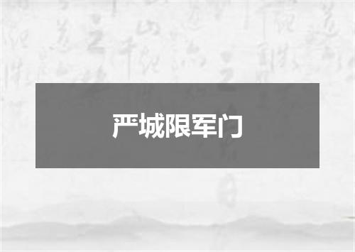 严城限军门