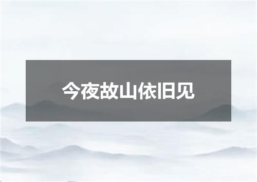 今夜故山依旧见