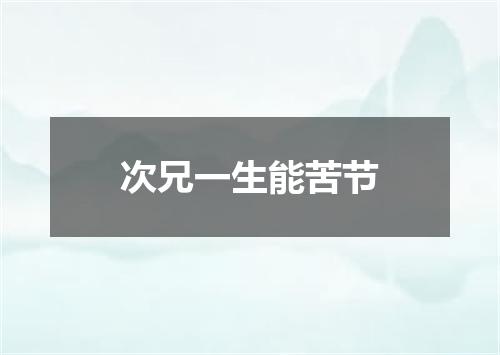 次兄一生能苦节