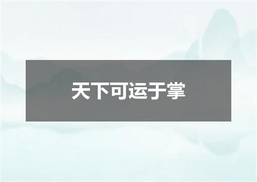 天下可运于掌