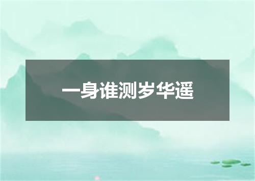 一身谁测岁华遥