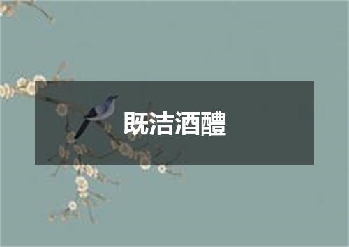 既洁酒醴