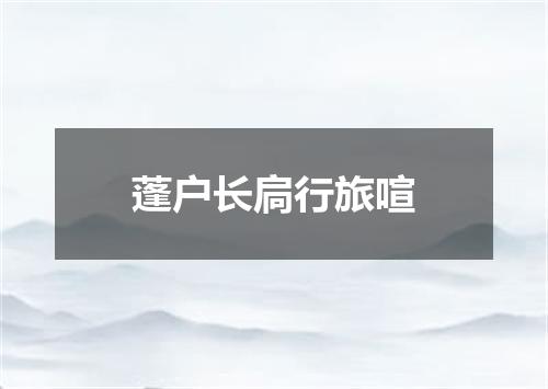 蓬户长扃行旅喧