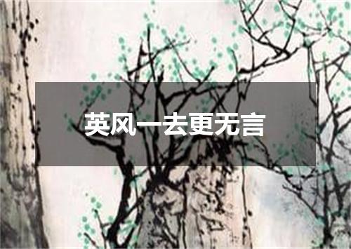 英风一去更无言