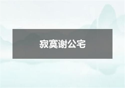 寂寞谢公宅