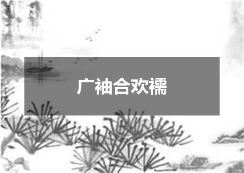 广袖合欢襦