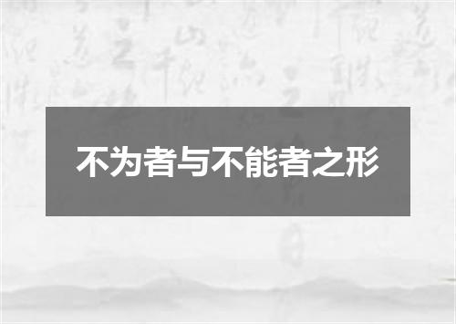 不为者与不能者之形