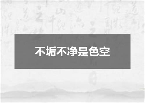 不垢不净是色空