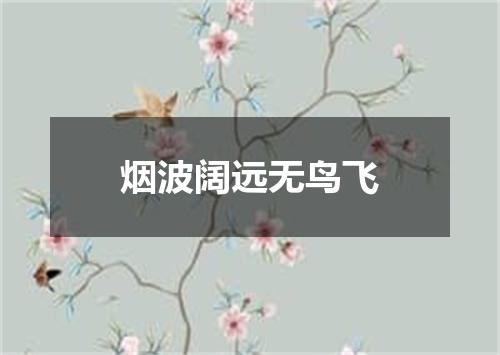 烟波阔远无鸟飞