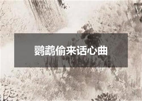鹦鹉偷来话心曲